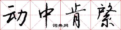 动中肯綮怎么写好看