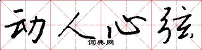 动人心弦怎么写好看