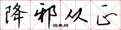 降邪从正怎么写好看