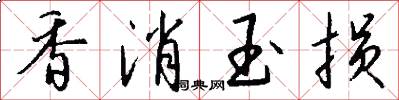 香消玉损怎么写好看