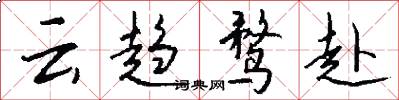 云趋鹜赴怎么写好看
