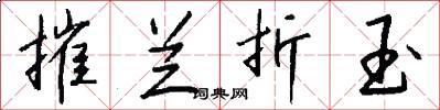 摧兰折玉怎么写好看
