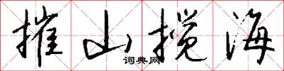 摧山搅海怎么写好看