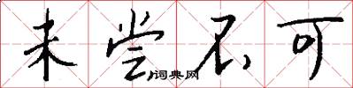 未尝不可怎么写好看