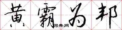 黄霸为邦怎么写好看