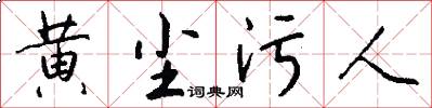 黄尘污人怎么写好看