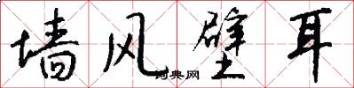 墙风壁耳怎么写好看