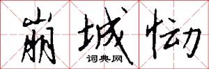 崩城恸怎么写好看