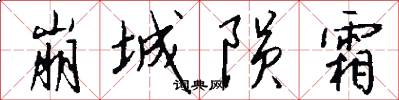 崩城陨霜怎么写好看