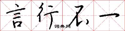 言行不一怎么写好看