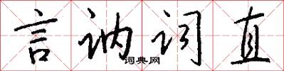 言讷词直怎么写好看
