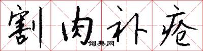 割肉补疮怎么写好看