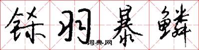 铩羽暴鳞怎么写好看