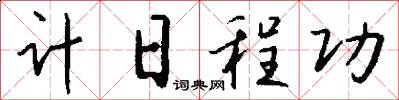 计日程功怎么写好看