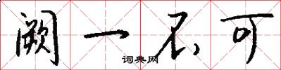 阙一不可怎么写好看