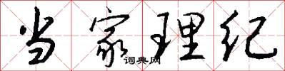 当家理纪怎么写好看