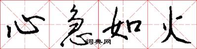心急如火怎么写好看