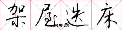 架屋迭床怎么写好看