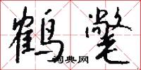 鹤氅怎么写好看