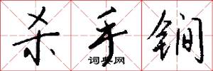 杀手锏怎么写好看