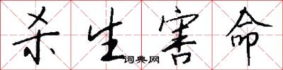 杀生害命怎么写好看