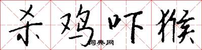 杀鸡吓猴怎么写好看