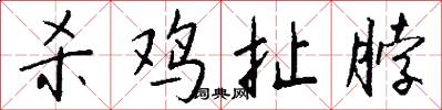 杀鸡扯脖怎么写好看