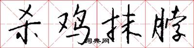杀鸡抹脖怎么写好看