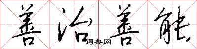 善治善能怎么写好看