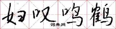 妇叹鸣鹤怎么写好看