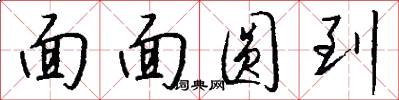 面面圆到怎么写好看