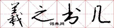 羲之书几怎么写好看