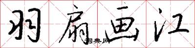 羽扇画江怎么写好看
