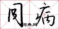 同病怎么写好看