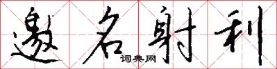 邀名射利怎么写好看