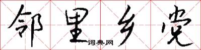 邻里乡党怎么写好看