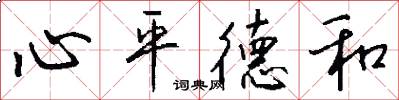 心平德和怎么写好看