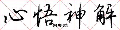 心悟神解怎么写好看