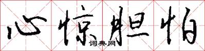 心惊胆怕怎么写好看
