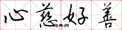 心慈好善怎么写好看
