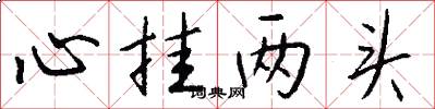 心挂两头怎么写好看