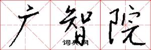 广智院怎么写好看