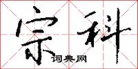 宗科怎么写好看
