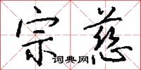 宗慈怎么写好看
