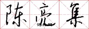 陈亮集怎么写好看