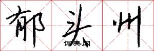 郁头州怎么写好看