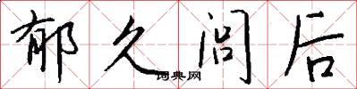 郁久闾后怎么写好看
