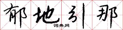 郁地引那怎么写好看
