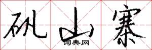 矾山寨怎么写好看