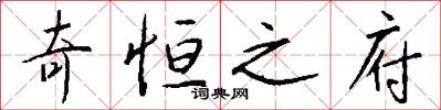 奇恒之府怎么写好看